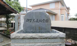 伊孑志墓地霊園