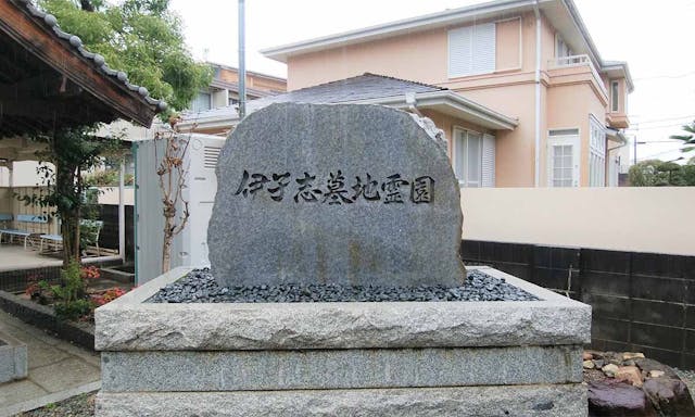 伊孑志墓地霊園