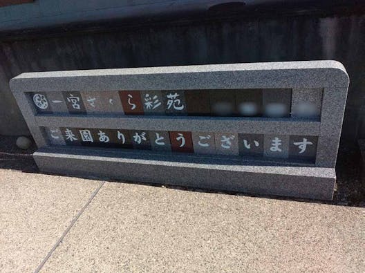 一宮さくら彩苑