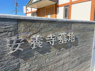 安養寺墓地