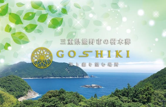 樹木葬GOSHIKI