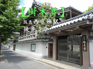 称名寺：西京極駅前墓地
