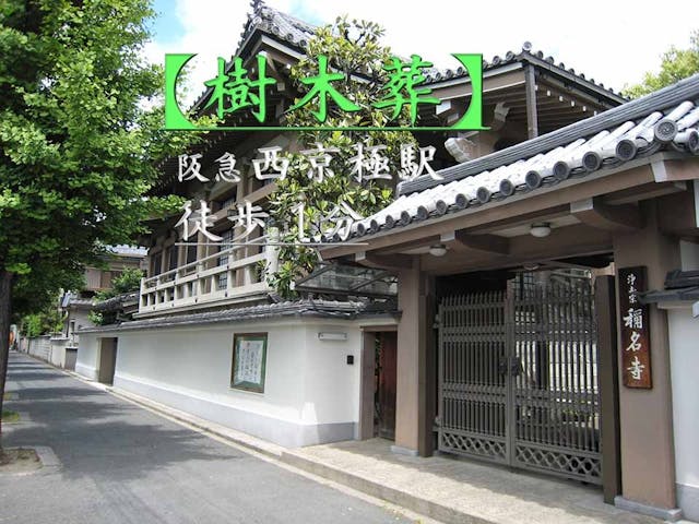 称名寺西京極駅前墓地