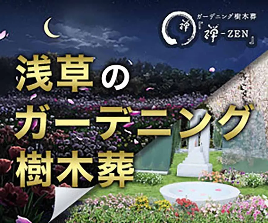 浅草桃林寺 樹木葬『禅-ZEN』(田原町駅)の永代供養墓