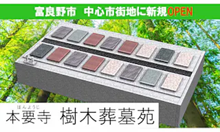 本要寺樹木葬墓苑