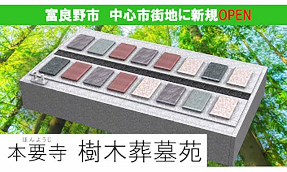 本要寺樹木葬墓苑