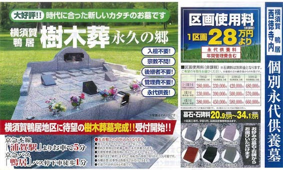 横須賀市鴨居 樹木葬永久の郷