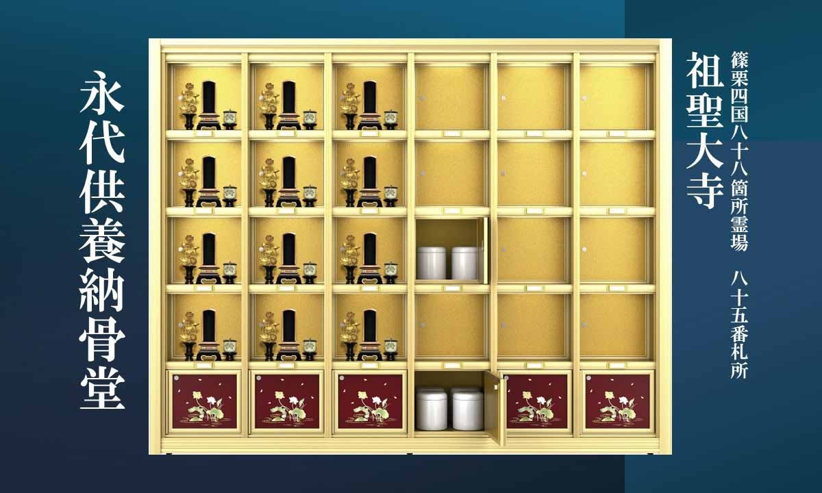 祖聖大寺 永代供養納骨堂