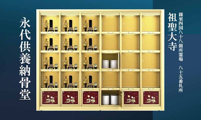 祖聖大寺 永代供養納骨堂