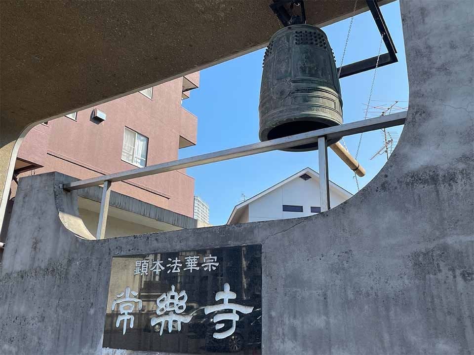 常楽寺 納骨堂の画像