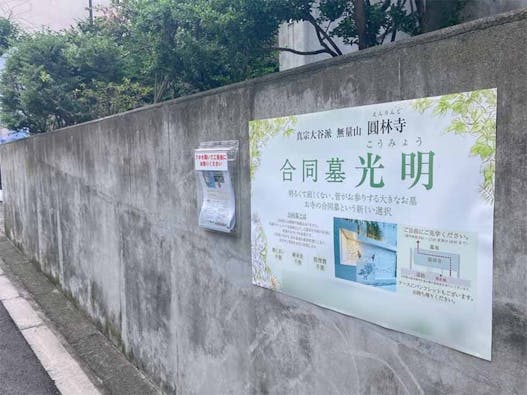 圓林寺 合同墓 光明