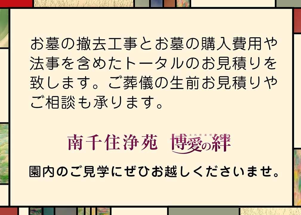 南千住浄苑永代供養墓「博愛の絆」