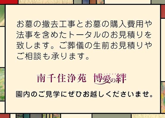 南千住浄苑永代供養墓「博愛の絆」