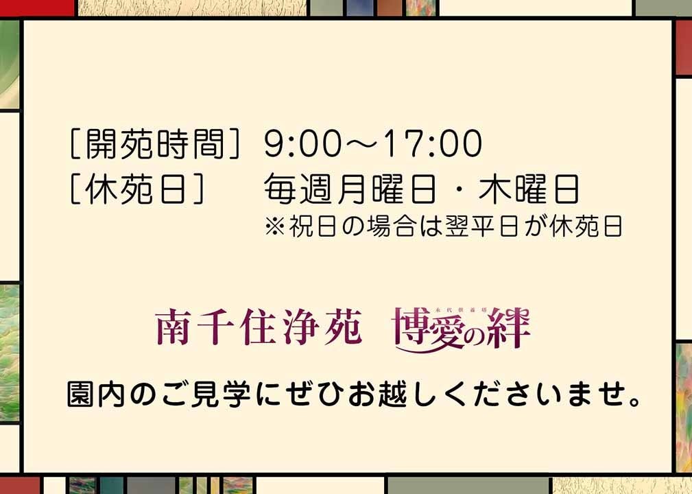 南千住浄苑永代供養墓「博愛の絆」