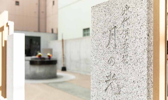 正定寺墓地・永代供養塔「月の光」