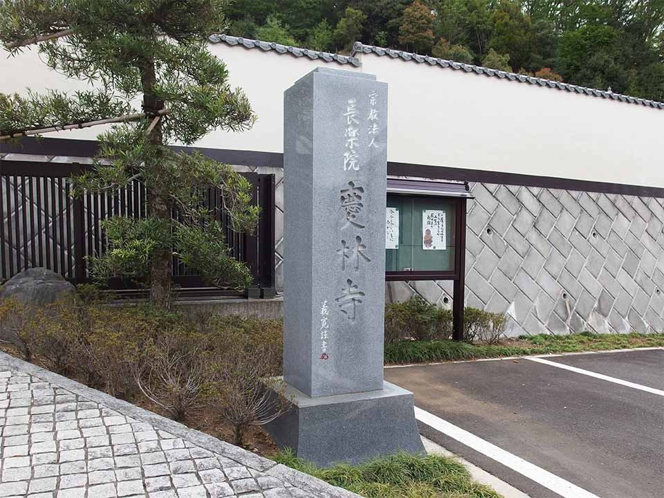 長楽院慶林寺 陽光の郷