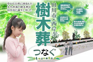 西岸寺　樹木葬・納骨堂