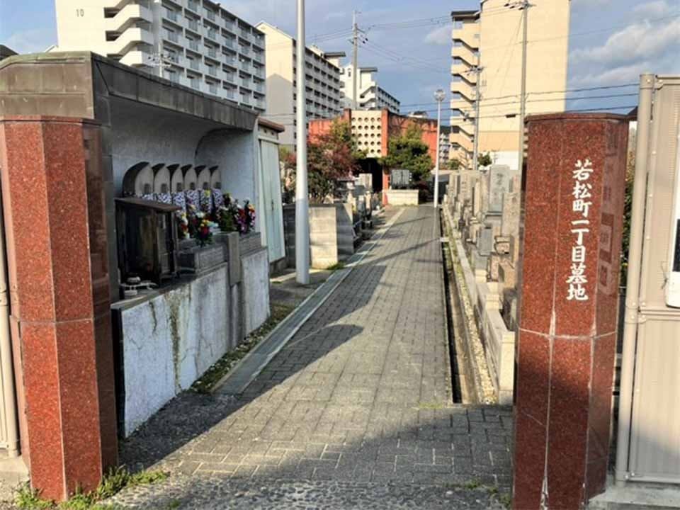 若松町１丁目墓地