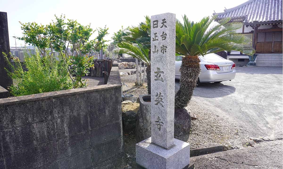 玄英寺霊園