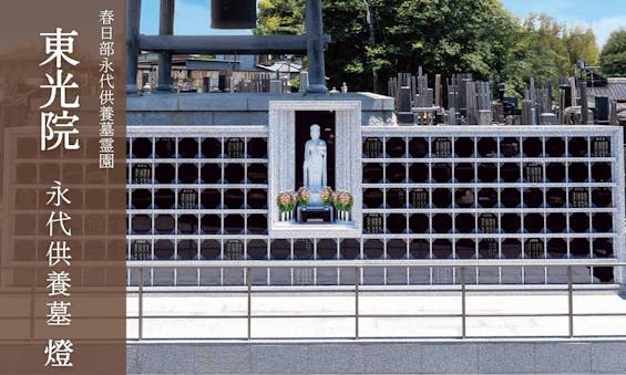 春日部永代供養墓霊園 東光院