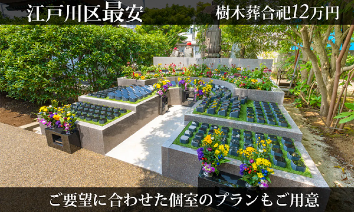 雷不動真蔵院 樹木葬(江戸川区東葛西)の永代供養墓