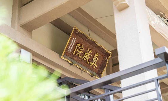 雷不動真蔵院 樹木葬