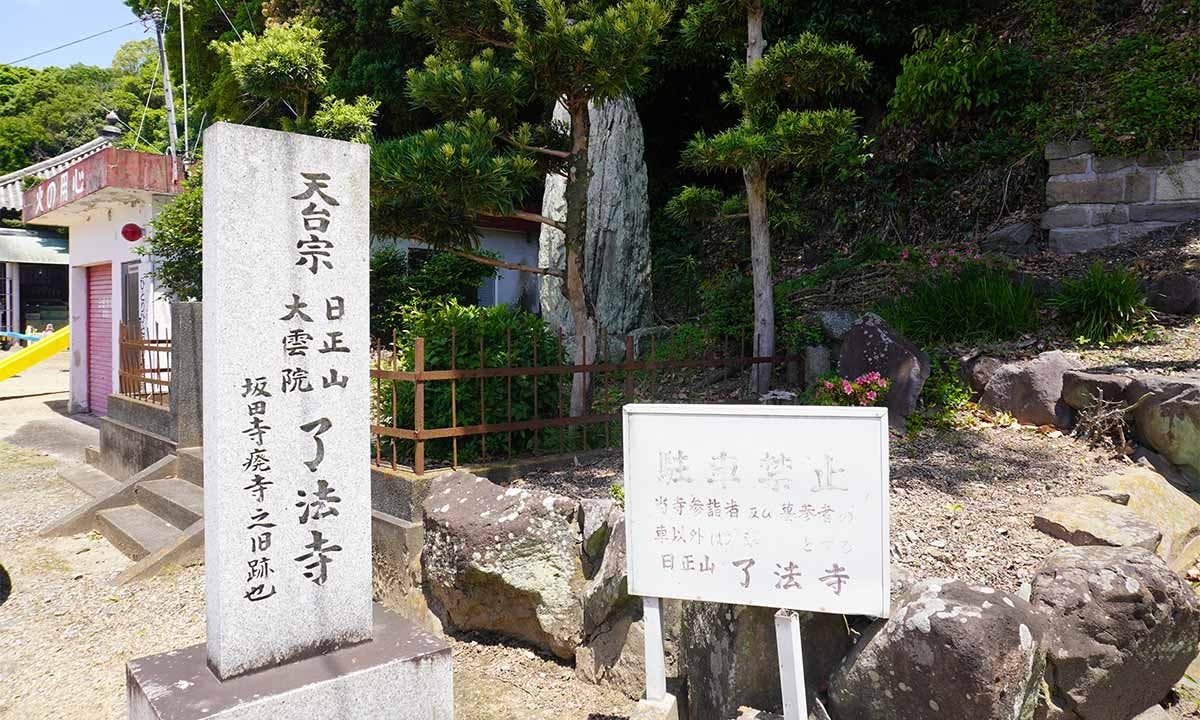 了法寺公園墓地