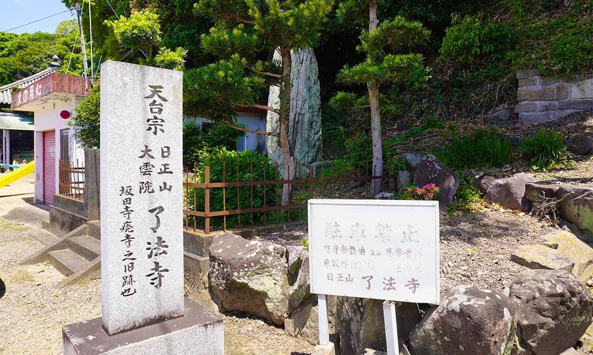 了法寺公園墓地