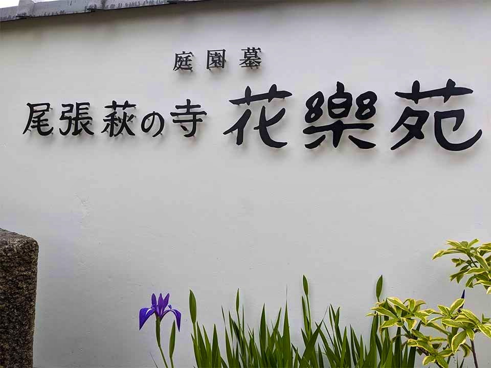 尾張萩の寺花樂苑