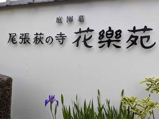 尾張萩の寺花樂苑