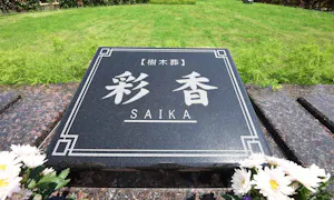 彩光浄苑樹木葬「彩香」(さいたま市岩槻区)の霊園