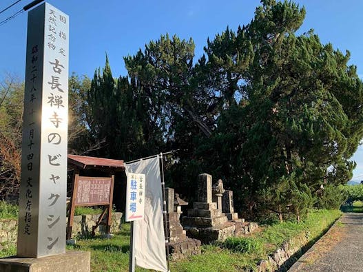 瑞雲山 古長禅寺