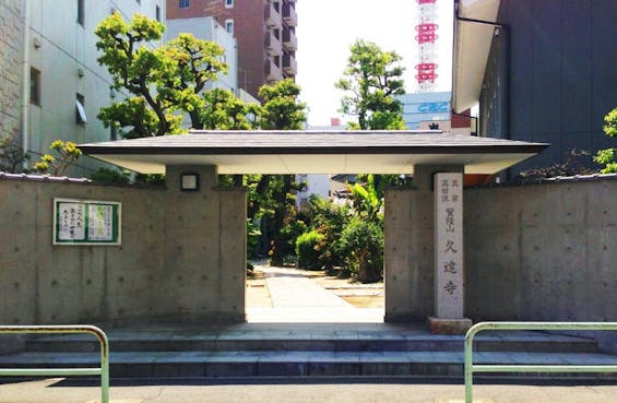 久遠寺 境内納骨あかり御堂/永代供養墓まどかの丘