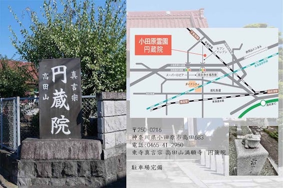 小田原霊園 円蔵院