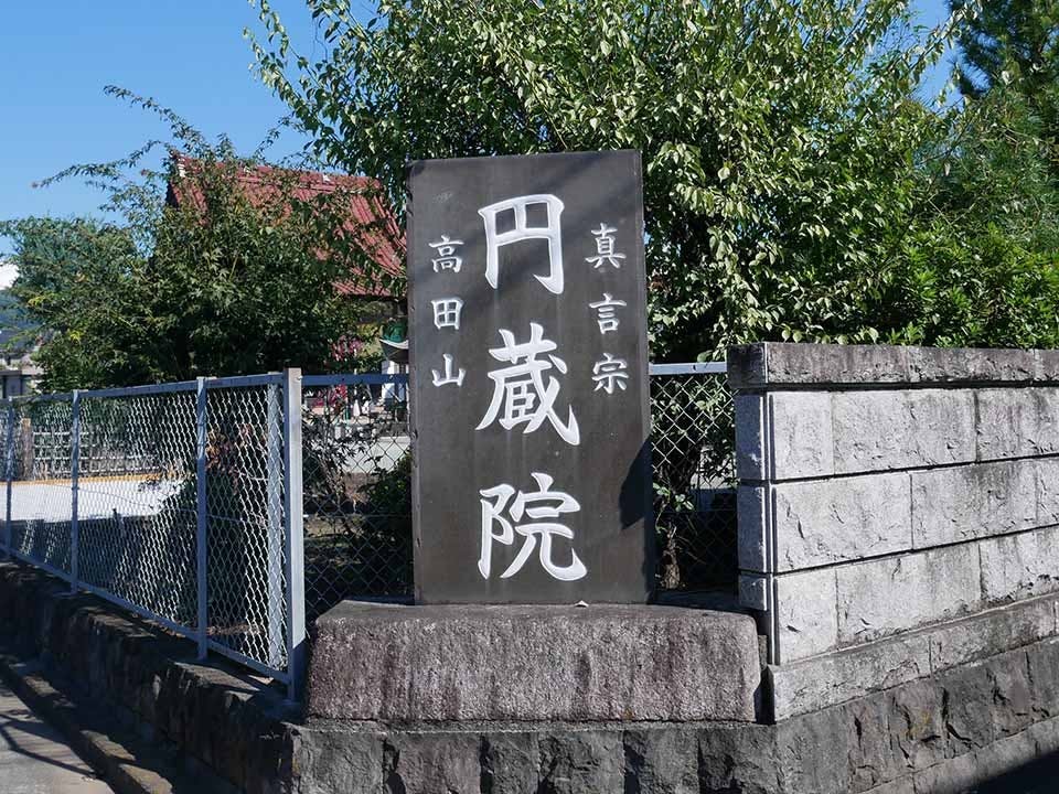 小田原霊園 円蔵院