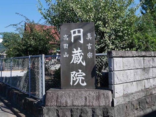 小田原霊園　円蔵院