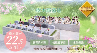 いさわ唐柏墓苑