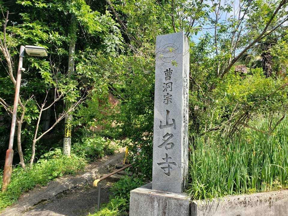 山名寺 のうこつぼ