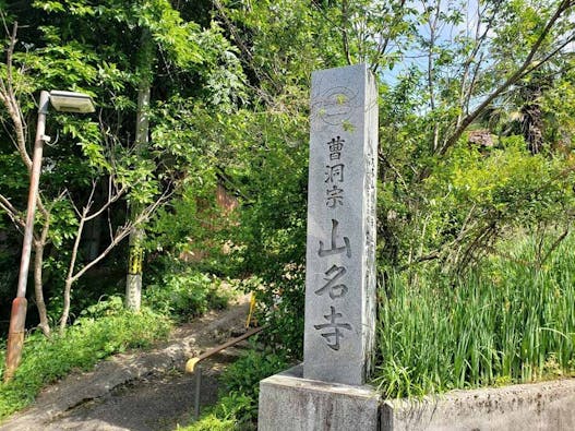 山名寺 のうこつぼ