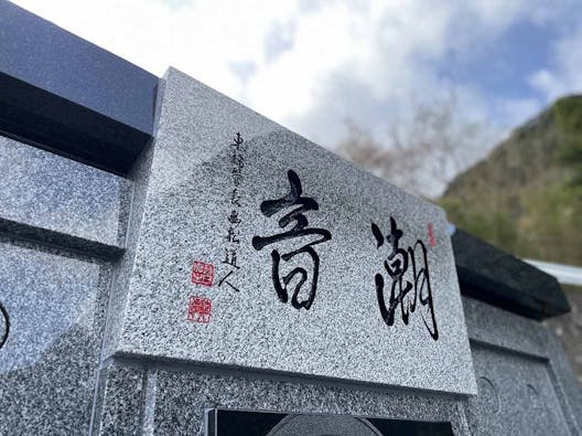 油山観音「潮音堂」永代供養塔