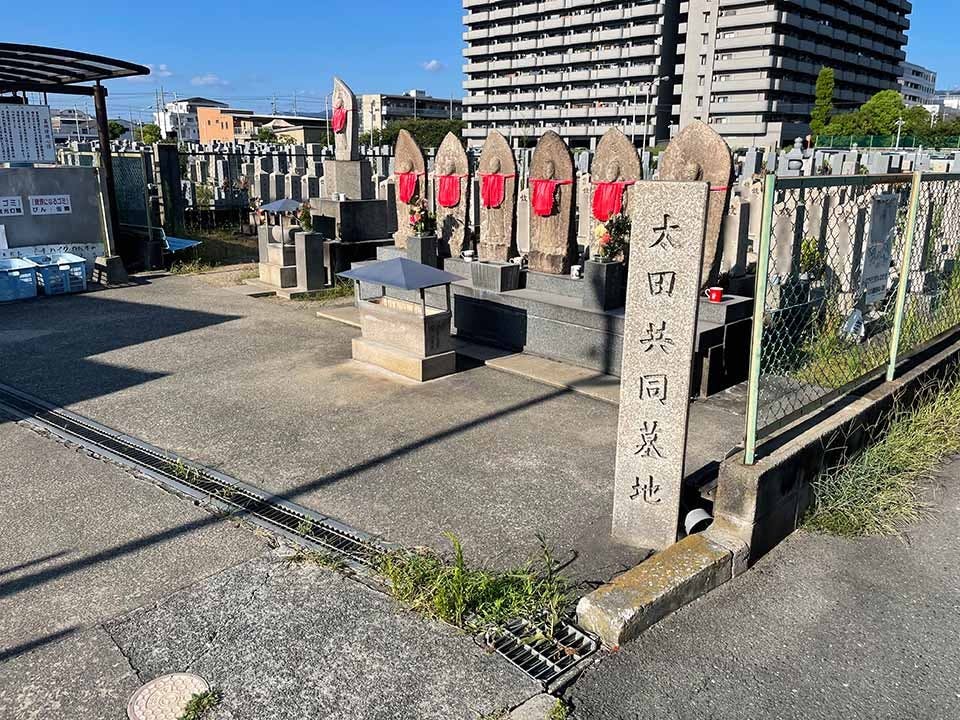 太田共同墓地