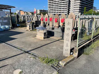 太田共同墓地