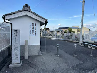 野々上共同墓地