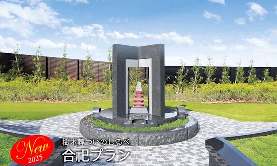 東京メモリアルパーク 樹木葬ついのしるべ