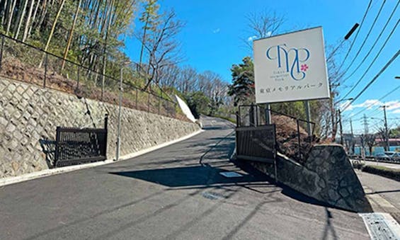 東京メモリアルパーク 樹木葬ついのしるべ