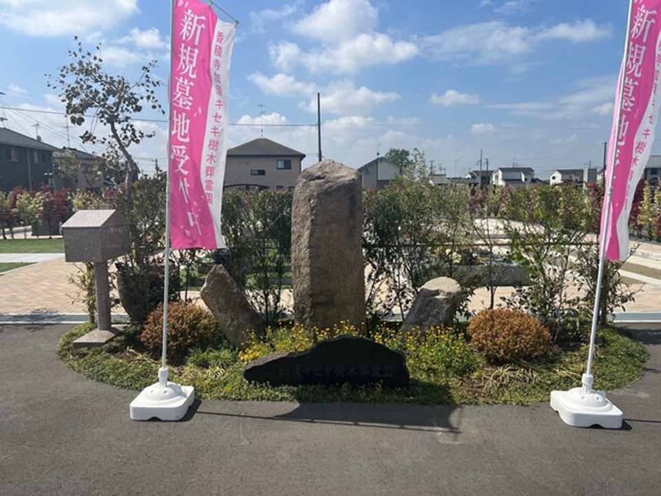 香積寺加須キセキ樹木葬霊園