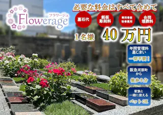 河原町　稱名寺フラワージュ