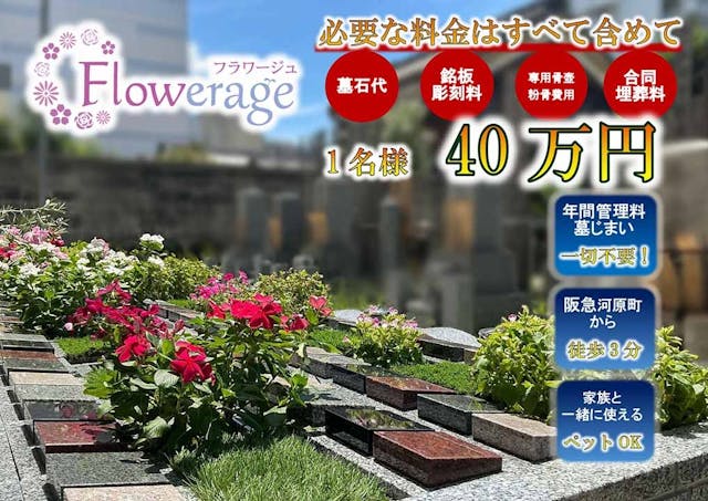 河原町　稱名寺フラワージュ