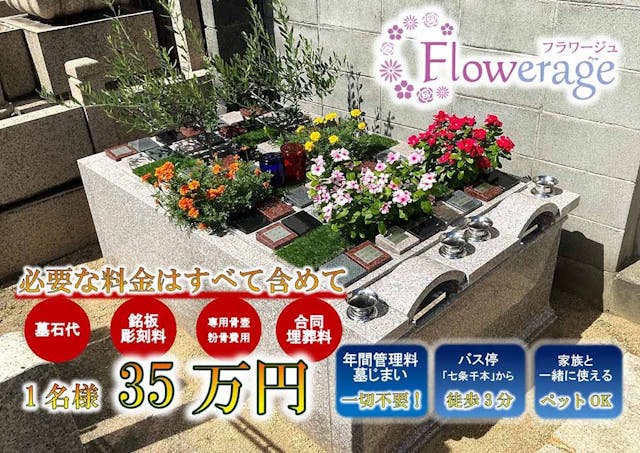 梅小路　京都西フラワージュ