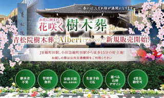 樹木葬「相模原アルベリ」